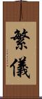 繁儀 Scroll