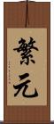 繁元 Scroll