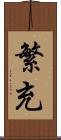 繁充 Scroll