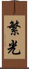 繁光 Scroll
