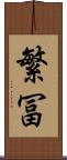 繁冨 Scroll