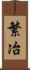 繁冶 Scroll
