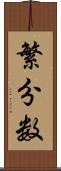 繁分数 Scroll