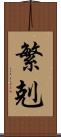 繁剋 Scroll