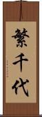 繁千代 Scroll