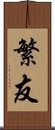 繁友 Scroll