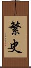繁史 Scroll