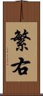 繁右 Scroll