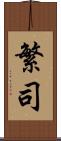 繁司 Scroll