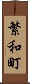 繁和町 Scroll