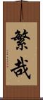 繁哉 Scroll