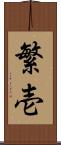 繁壱 Scroll
