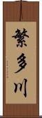 繁多川 Scroll