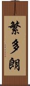 繁多朗 Scroll