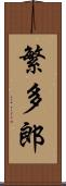 繁多郎 Scroll