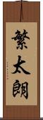 繁太朗 Scroll