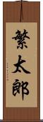 繁太郎 Scroll