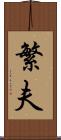 繁夫 Scroll