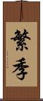 繁季 Scroll