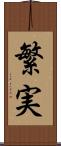 繁実 Scroll