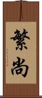 繁尚 Scroll