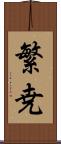 繁尭 Scroll