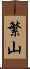 繁山 Scroll