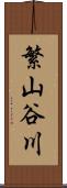 繁山谷川 Scroll