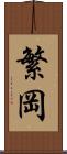 繁岡 Scroll