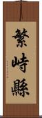繁峙縣 Scroll