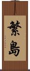 繁島 Scroll