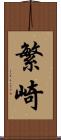 繁崎 Scroll