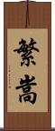 繁嵩 Scroll