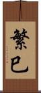 繁巳 Scroll