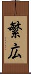 繁広 Scroll