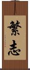 繁志 Scroll