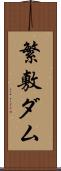 繁敷ダム Scroll