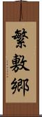 繁敷郷 Scroll