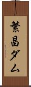 繁昌ダム Scroll