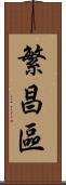 繁昌區 Scroll
