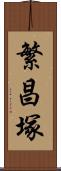 繁昌塚 Scroll