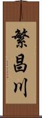繁昌川 Scroll