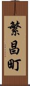繁昌町 Scroll