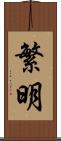 繁明 Scroll