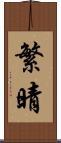 繁晴 Scroll