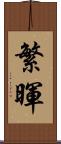 繁暉 Scroll
