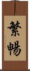 繁暢 Scroll