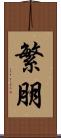 繁朋 Scroll