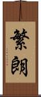 繁朗 Scroll