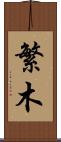 繁木 Scroll